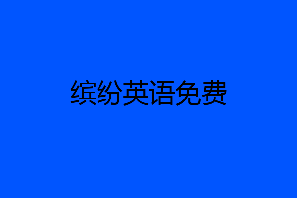 缤纷英语免费