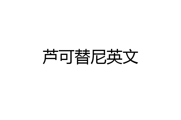 芦可替尼英文