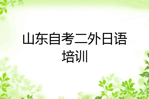 山东自考二外日语培训