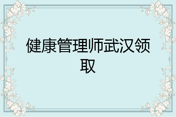 健康管理师武汉领取