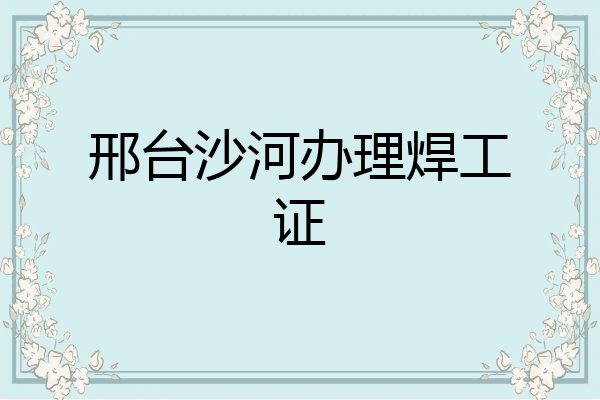 邢台沙河办理焊工证