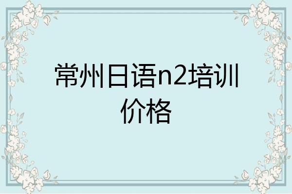 常州日语n2培训价格