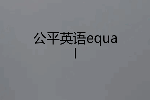 公平英语equal