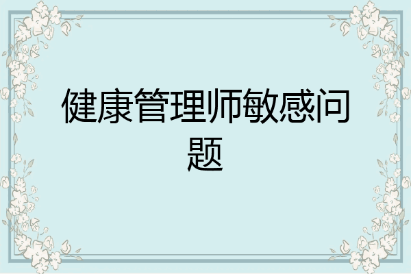 健康管理师敏感问题