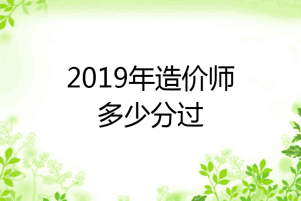 2019年造价师多少分过