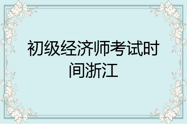 初级经济师考试时间浙江