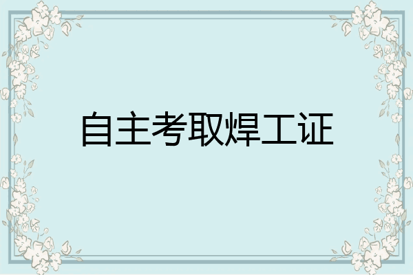 自主考取焊工证