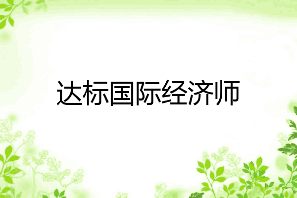 达标国际经济师