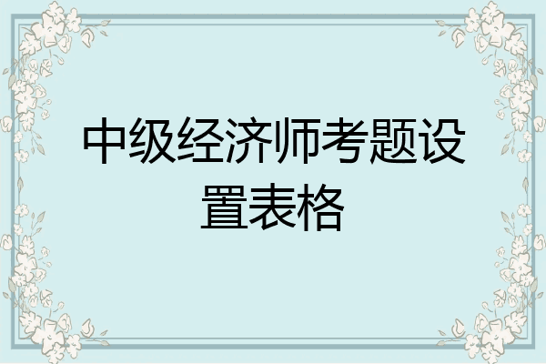中级经济师考题设置表格