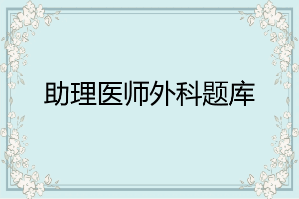 助理医师外科题库