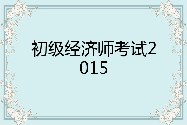 初级经济师考试2015