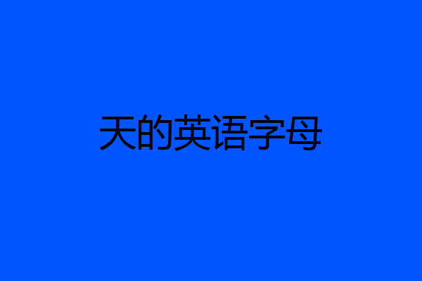 天的英语字母
