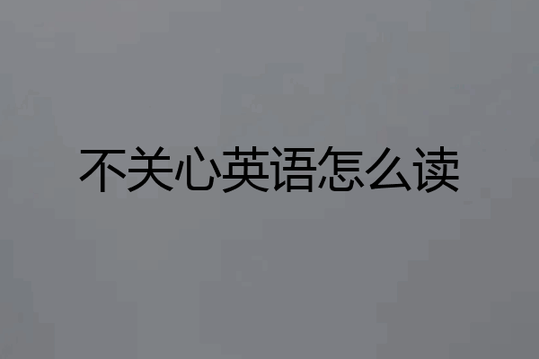 不关心英语怎么读