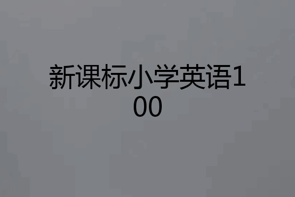 新课标小学英语100