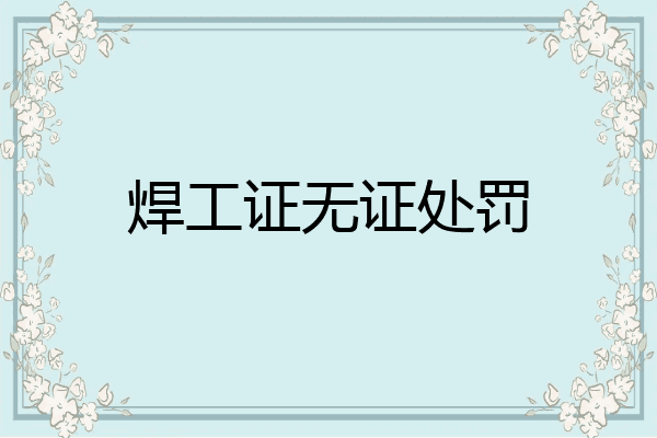 焊工证无证处罚