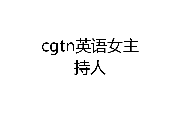 cgtn英语女主持人