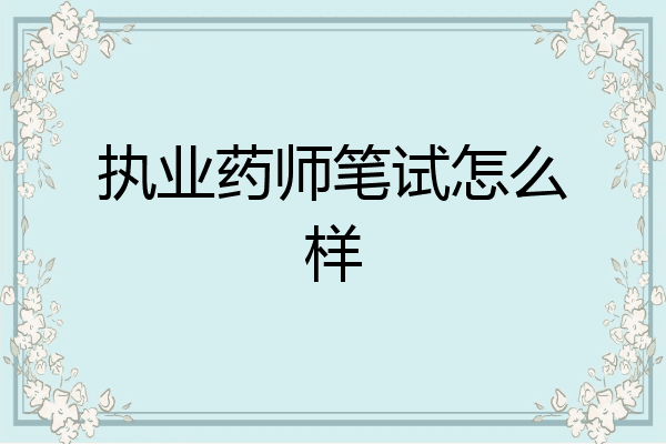 执业药师笔试怎么样