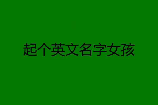 起个英文名字女孩