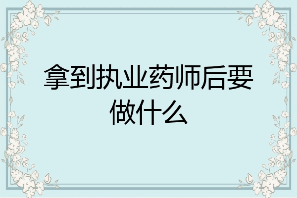 拿到执业药师后要做什么