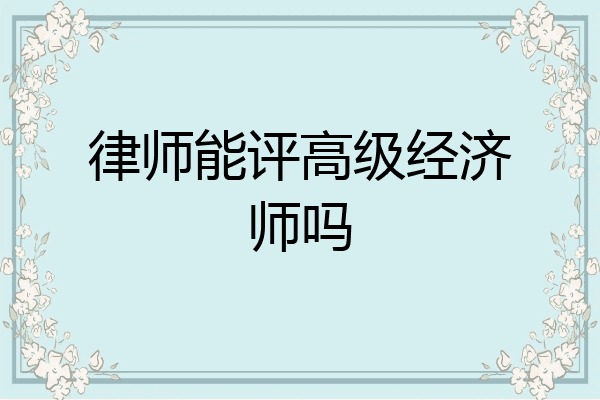 律师能评高级经济师吗