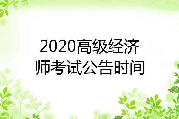 2020高级经济师考试公告时间