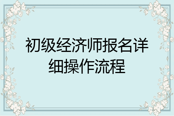 初级经济师报名详细操作流程
