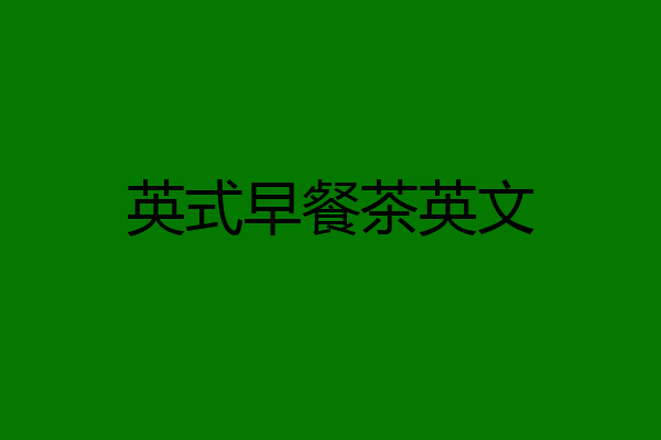 英式早餐茶英文