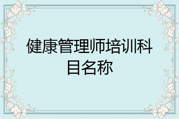 健康管理师培训科目名称