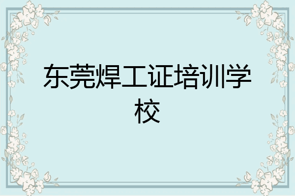 东莞焊工证培训学校