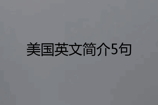 美国英文简介5句