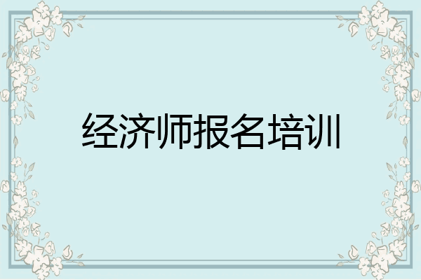 经济师报名培训