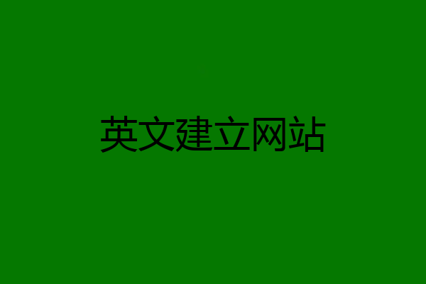 英文建立网站