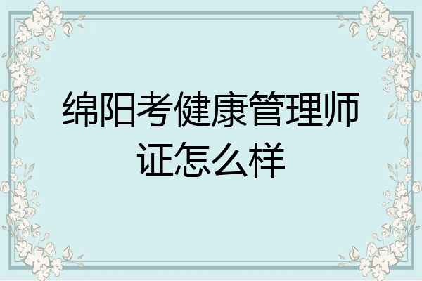 绵阳考健康管理师证怎么样
