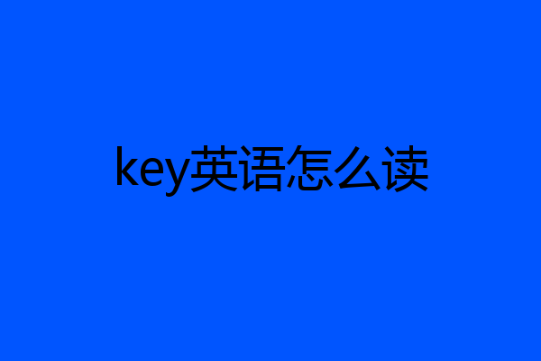 key英语怎么读