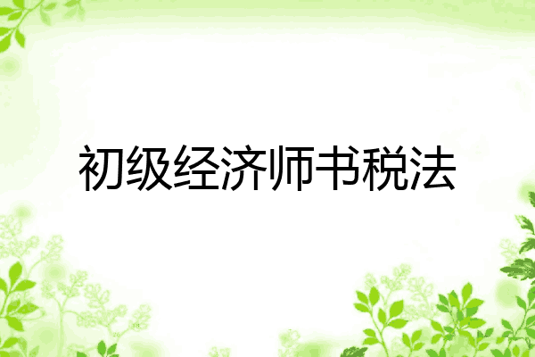 初级经济师书税法