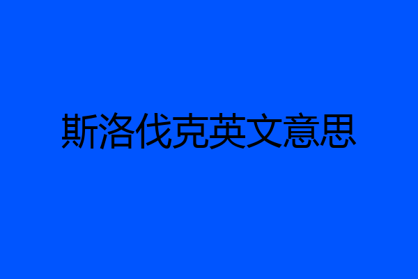 斯洛伐克英文意思