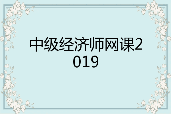中级经济师网课2019