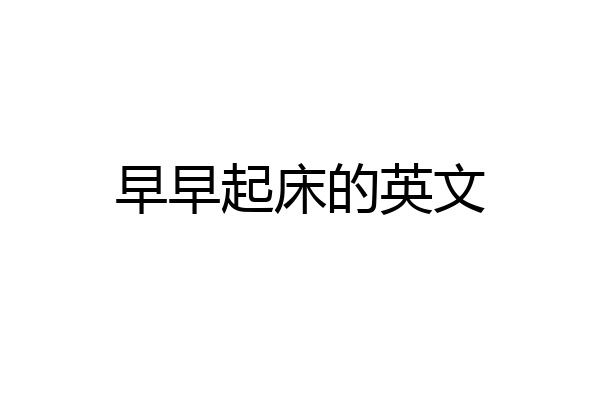 早早起床的英文