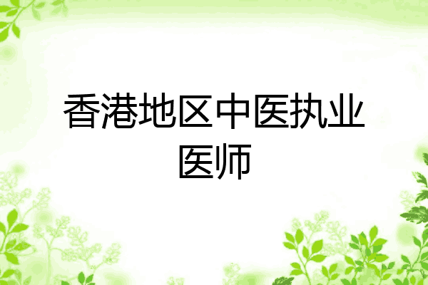 香港地区中医执业医师