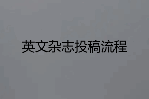 英文杂志投稿流程