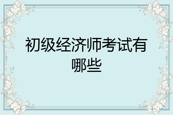 初级经济师考试有哪些