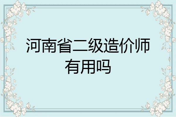 河南省二级造价师有用吗