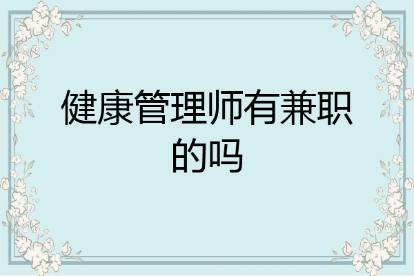 健康管理师有兼职的吗