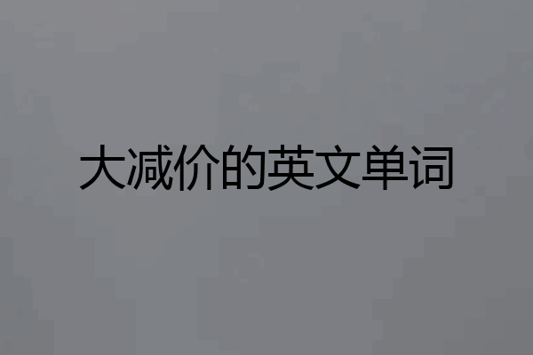 大减价的英文单词