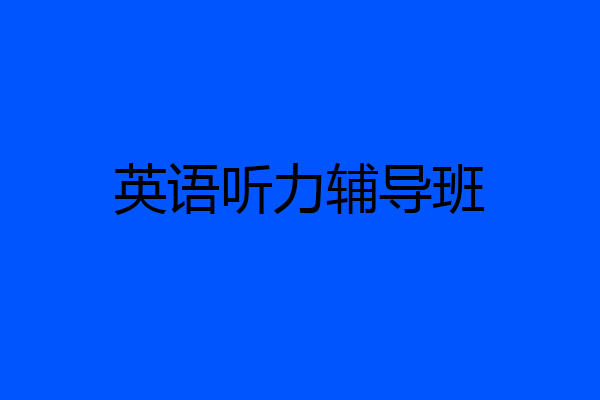 英语听力辅导班