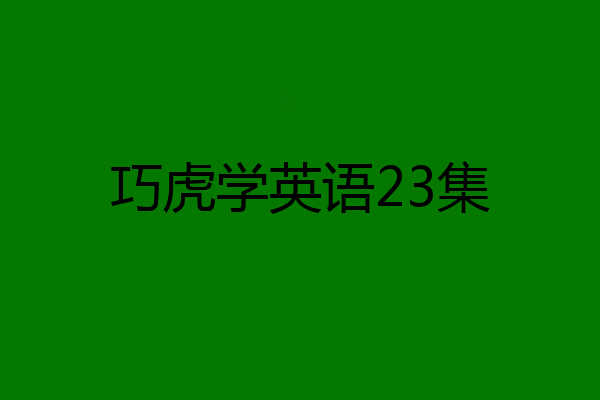 巧虎学英语23集