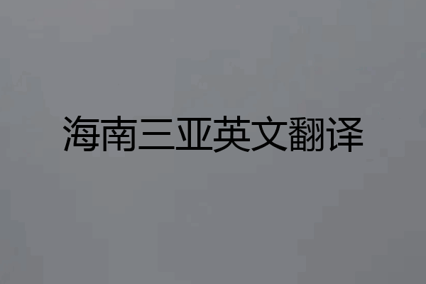 海南三亚英文翻译