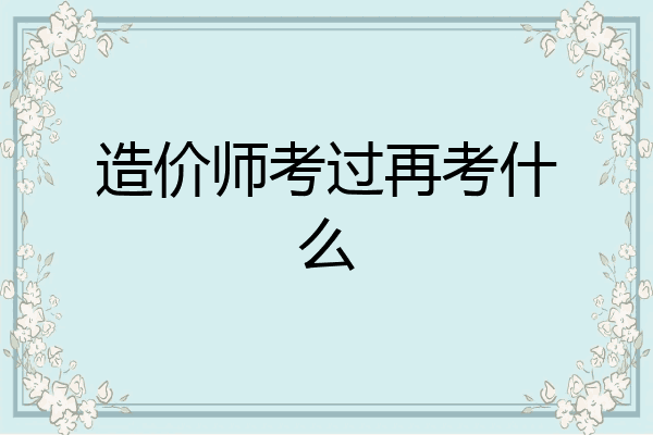 造价师考过再考什么