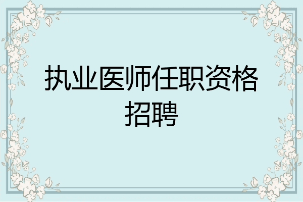 执业医师任职资格招聘
