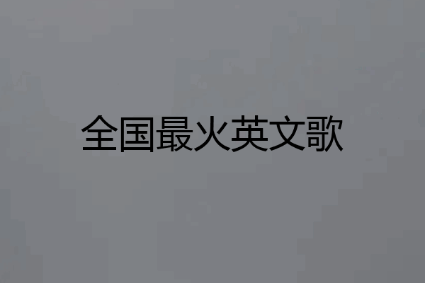 全国最火英文歌